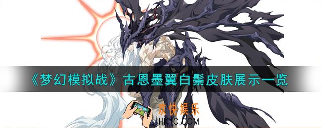 梦幻模拟战古恩皮肤怎么样