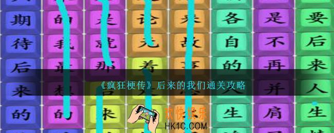 疯狂梗传后来的我们怎么过