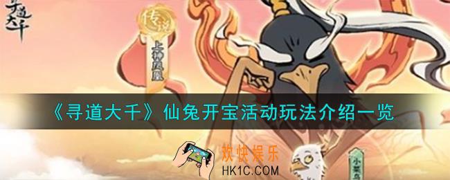 寻道大千仙兔开宝活动怎么玩