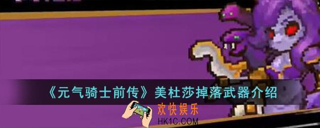 元气骑士前传美杜莎掉落的武器有哪些