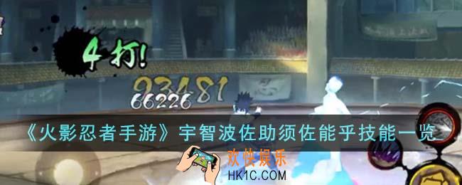 火影忍者手游宇智波佐助须佐能乎技能是什么