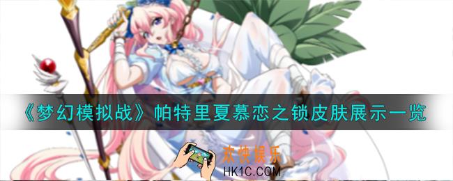 梦幻模拟战帕特里夏皮肤怎么样