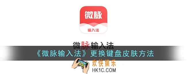 微脉输入法怎么切换键盘皮肤