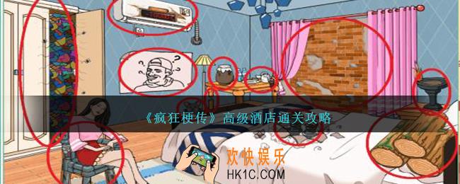 疯狂梗传高级酒店怎么过