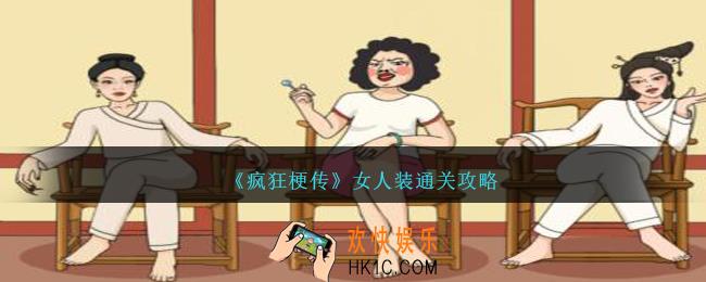 疯狂梗传女人装怎么过