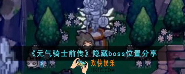 元气骑士前传隐藏boss在哪儿