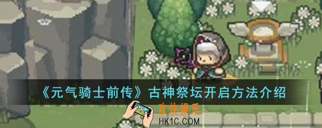 元气骑士前传古神祭坛怎么开启