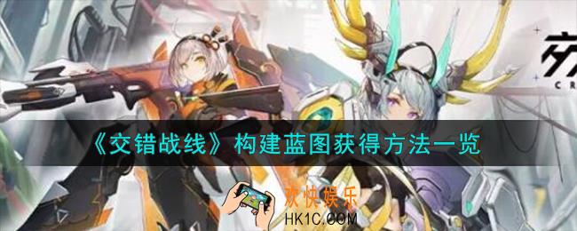 交错战线构建蓝图怎么获得