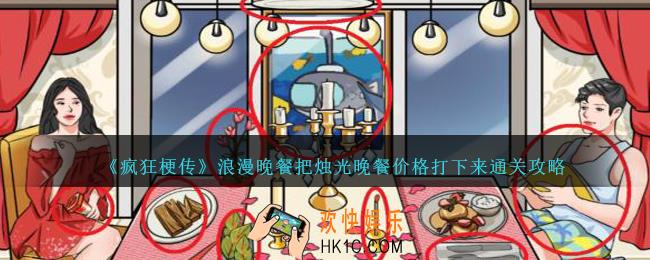 疯狂梗传浪漫晚餐把烛光晚餐价格打下来怎么过