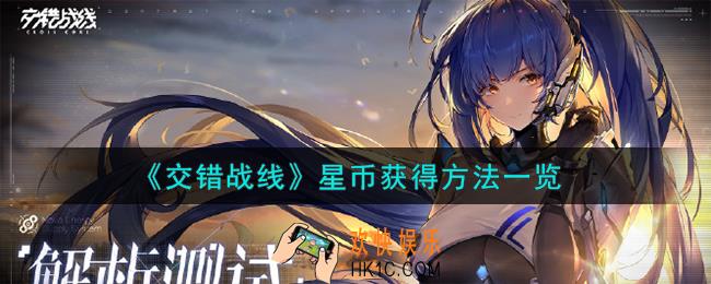 交错战线星币怎么获得