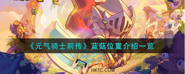 元气骑士前传蓝菇在哪