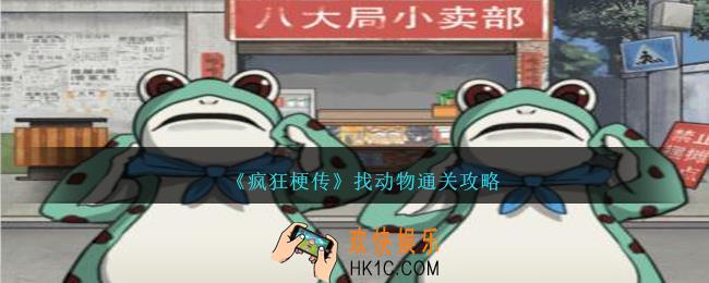 疯狂梗传找动物怎么过