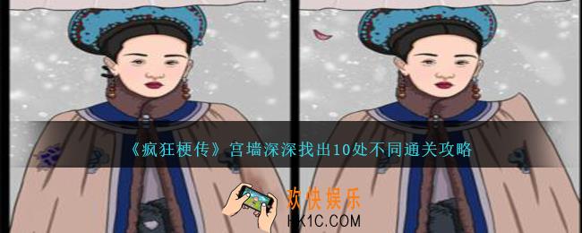 疯狂梗传宫墙深深找出10处不同怎么过