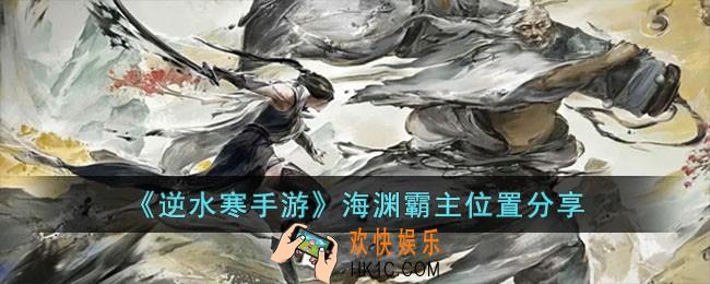 逆水寒手游海渊霸主位置在哪儿