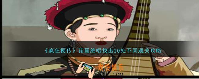 疯狂梗传琵琶绝唱找出10处不同怎么过