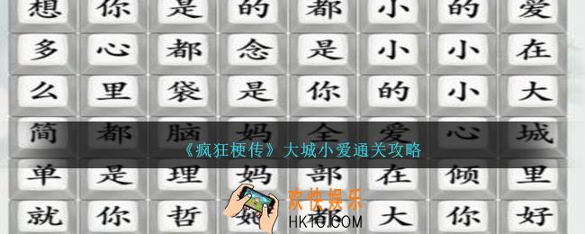 疯狂梗传大城小爱怎么过