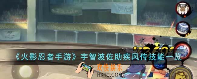 火影忍者手游宇智波佐助疾风传技能是什么