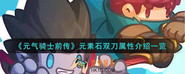 元气骑士前传元素石双刀怎么样