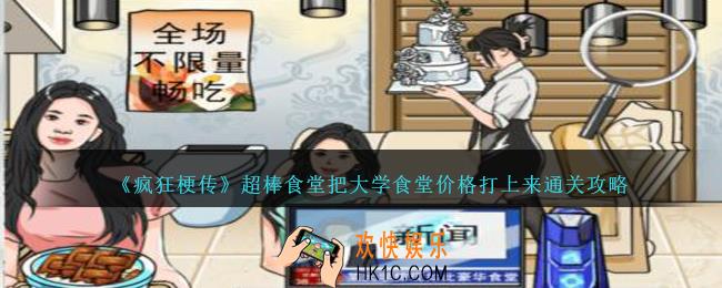 疯狂梗传超棒食堂把大学食堂价格打上来怎么过