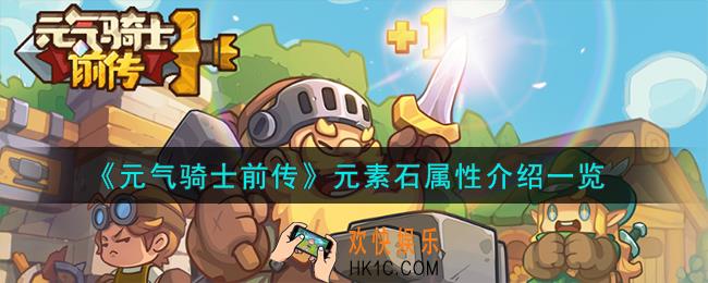 元气骑士前传元素石怎么样