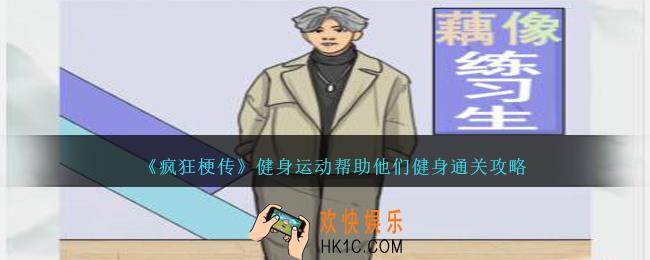 疯狂梗传健身运动帮助他们健身怎么过