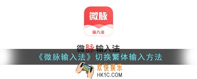 微脉输入法怎么设置繁体字