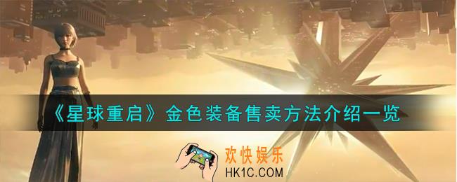 星球重启金色装备怎么售卖