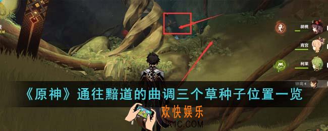 原神通往黯道的曲调三个草种子位置在哪里