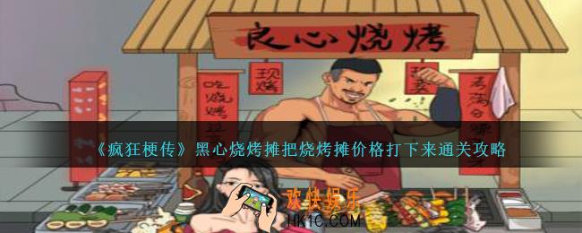 疯狂梗传黑心烧烤摊把烧烤摊价格打下来怎么过