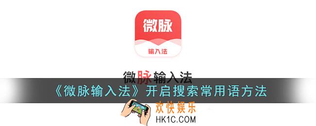微脉输入法怎么开启搜索常用语