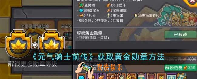 元气骑士前传怎么获得黄金勋章