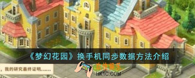 梦幻花园换手机同步数据方法是什么
