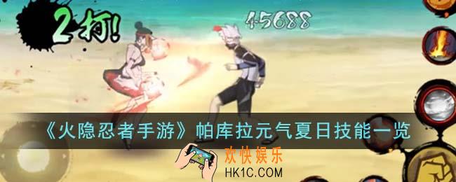 火隐忍者手游帕库拉元气夏日技能是什么