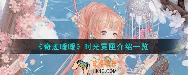 奇迹暖暖时光霓匣怎么样