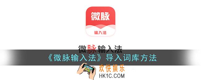 微脉输入法怎么导入话术