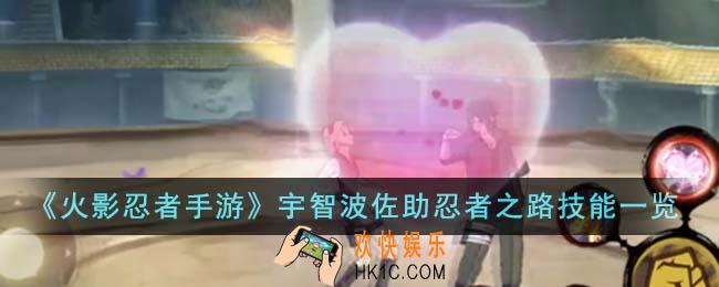 火影忍者手游宇智波佐助忍者之路技能是什么