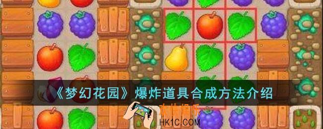 梦幻花园爆炸道具怎么合成
