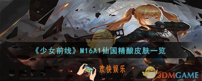 少女前线M16A1仙国精酿怎么样