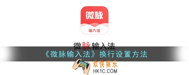 微脉输入法怎么换行