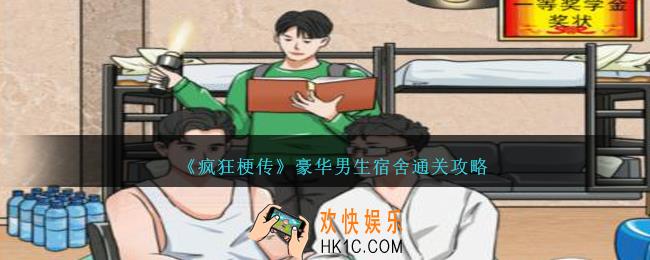 疯狂梗传豪华男生宿舍怎么过