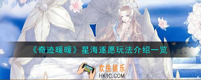 奇迹暖暖星海逐愿怎么玩