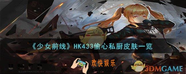 少女前线HK433偷心私厨怎么样
