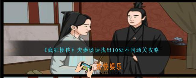 疯狂梗传夫妻谈话找出10处不同怎么过