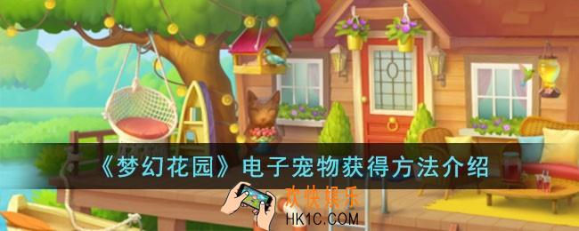 梦幻花园电子宠物怎么获得