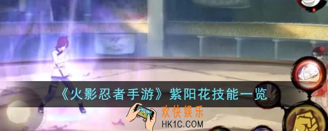 火影忍者手游紫阳花技能是什么