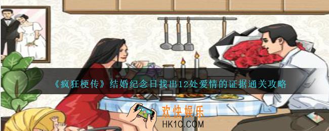 疯狂梗传结婚纪念日怎么过