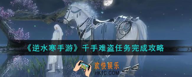 逆水寒手游千手难盗任务怎么完成