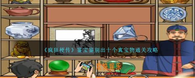 疯狂梗传鉴宝鉴别出十个真宝物怎么过
