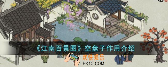 江南百景图空盘子有什么用