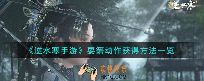 逆水寒手游耍箫动作怎么获得